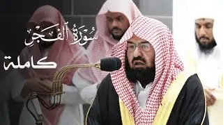 بأبهر الأدائات الشيخ عبدالرحمن السديس يرتل سورة الفجر كاملة من عشاء 12 شوال 1444هـ