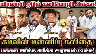 கலைஞர் டிவியை உடைத்து அமைச்சராகும் காமெடி கமல்! கலாய்துவிட்ட மதிவாணன்! | Ntk Mathivanan Kamal Comedy