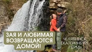 ЗАЯ и ЛЮБИМАЯ ВОЗВРАЩАЮТСЯ ДОМОЙ