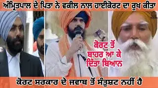 Amritpal Singh Ji Lastest News || His Father Present in High Court||