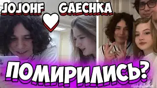 ГАЕЧКА ПОМИРИЛИСЬ С ЖОЖО | ЖОЖОХФ ВСТРЕТИЛСЯ С ГАЕЧКОЙ | ЖОЖО И ГАЕЧКА