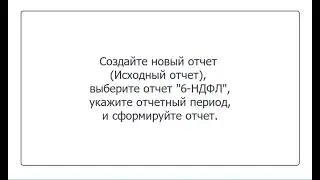 Отчет 6 НДФЛ