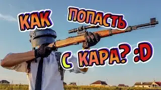 Как попасть с кара в пабге?) Много угарных моментов)