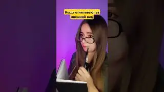 Когда учитель отчитывает за форму