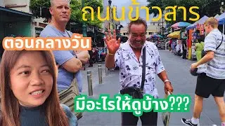 ถนนข้าวสารตอนกลางวันเขามีอะไรให้ดูบ้าง❓ จะแตกต่างจากช่วงกลางคืนไหม❗EP 8