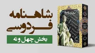 شاهنامه فردوسی (مجموعه کامل صوتی) بخش چهل و نه