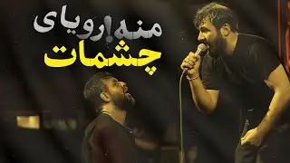 چشمات رویای منه | شور ترکیبی حسین ستوده و عینی فرد | حسین ستوده و حسین عینی فرد