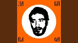 За Байкалом