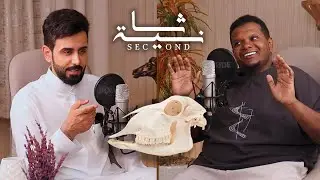 بودكاست ثانية | آكل عجل كامل لوحدي! | صالح مرزوق
