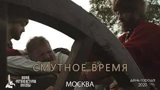 Смутное время в Коломенском