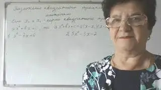 Разложение квадратного трёхчлена на множители. 9 класс.