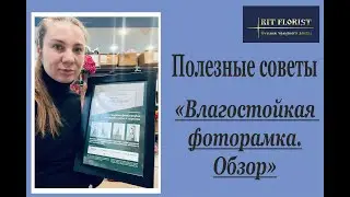 Влагостойкая рамка для фотографии