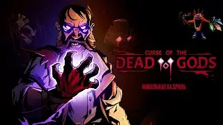 Финальная кадриль // Curse of the Dead Gods