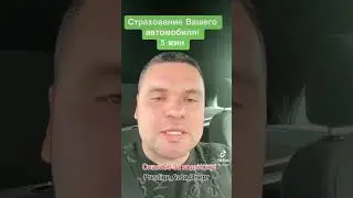 Страхование авто за 5 мин