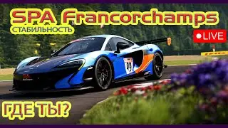 McLaren 720S Spa Francorchamps в поисках стабильности стрим