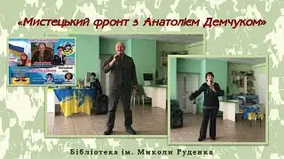 Мистецький фронт з Анатолієм Демчуком