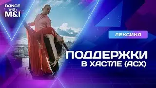 Поддержки в Хастле (АСХ) 2022 года.
