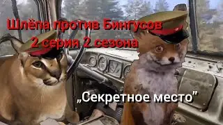 Шлёпа против Бингусов|2 сезон 2 серия|секретное место.