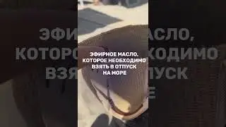 Масло-спасатель при солнечных ожогах: №1 в отпускной аптечке. Подробности в комментариях 👉🏻