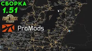 Карта Promods для Euro Truck Simulator 2 🚚 Сборка для ETS 2 1.51