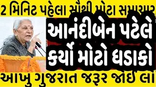 આનંદીબેને કર્યો મોટો ધડાકો #Gujarat_News_live #Gujrat_news #bjp #modi #shaktisinh #Anandiben
