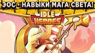 🔥Idle Heroes🔥НОВЫЙ МАГ СВЕТА ЭОС - НАВЫКИ И ГАЙД ОТ РАЗРАБОТЧИКОВ! СЛЕДУЮЩИЙ ГЕРОЙ ПРЕВОСХОДСТВА?