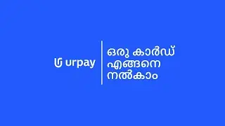 urpay | ഒരു കാർഡ് എങ്ങനെ നൽകാം