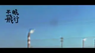 不眠飞行_prototype