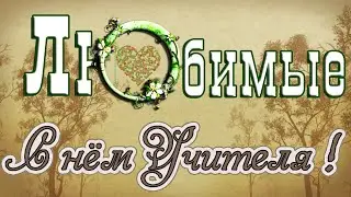 С Днём Учителя !Любимые!