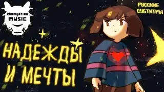 Khamydrian - Hopes And Dreams (RUS SUB)