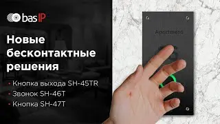 Бесконтактные решения от BAS-IP: кнопка выхода SH-45TR, дверной звонок SH-46T, кнопка SH-47T (2020)