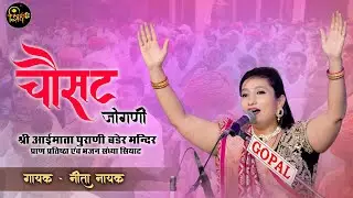 Chousath Jogani Full HD  II चौसट जोगणी  II Singer - Neeta Nayak || Siyat Live ||