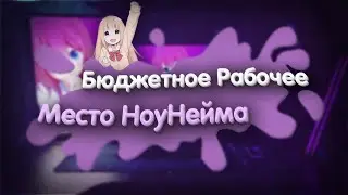 БЮДЖЕТНОЕ РАБОЧЕЕ МЕСТО НОУНЕЙМ СТРИМЕРА #рабочееместо