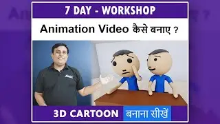 3D Animaiton Workshop Details
