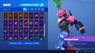 Fortnite 07.19. Робо-мишка, скин.