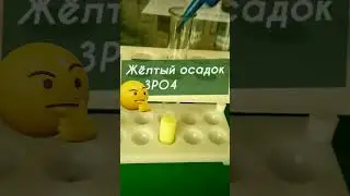 Качественная реакция на фосфат ион