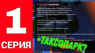 ПУТЬ ФАРМИЛЫ #1 || ЛОВЛЯ ТАКСОПАРКА на Black Russia.