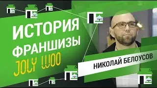 ИСТОРИЯ ФРАНШИЗЫ JOLY WOO | НИКОЛАЙ БЕЛОУСОВ (18+)