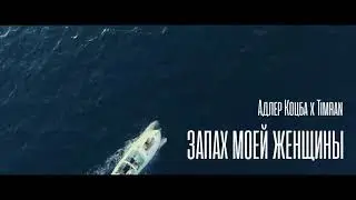 Адлер Коцба & Timran - Запах моей женщины (Official Video) Top live Music - Подпишись
