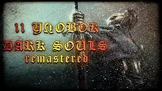 11 Уловок в Dark Souls remastered на ps4 и пк/11 Tricks in Dark Souls remastered on ps4 and pc