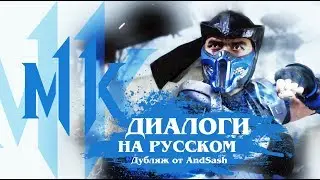 Mortal Kombat 11. Саб Зиро. Диалоги на русском