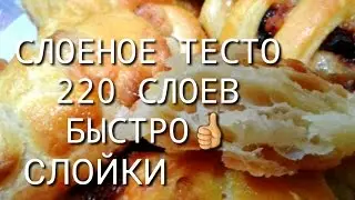 СЛОЕНОЕ ТЕСТО,БЕЗ ХЛОПОТ!!!🍓🍒🍓