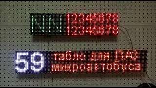 Табло для ПАЗ Вектор некст и микроавтобусов.  Размеры 768х128х45 , 512х128х45