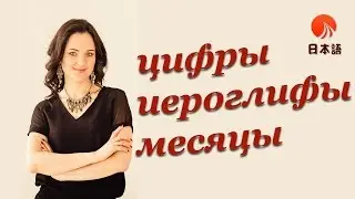 Японский для начинающих. Цифры, иероглифы и названия месяцев.