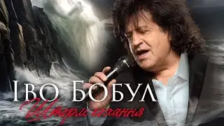ІВО БОБУЛ - Шторм кохання [ПРЕМʼЄРА]