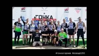 Гонка Героев 25.06.2016 Взвод 1293 "Сиськи"