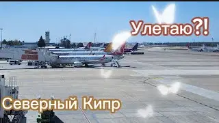 Улетаю на Северный Кипр. Бизнес зал в аэропорту Анталии скудный. Прошла по Тинькофф премиум.