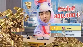 รีวิวไอดีกายหงิด โกงเกิน | เกมเศรษฐี 2