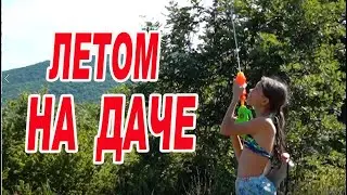 Летом на даче / новороссийск / отдых / лето/ каникулы
