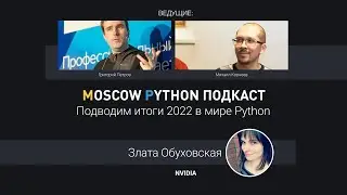 Подводим итоги Python-года с Григорием Петровым, Златой Обуховской и Михаилом Корнеевым